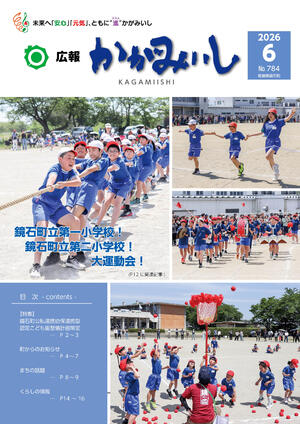 広報かがみいし2026年6月号【No.784】
