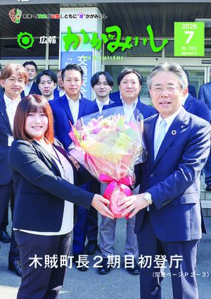 広報かがみいし2026年7月号【No.785】