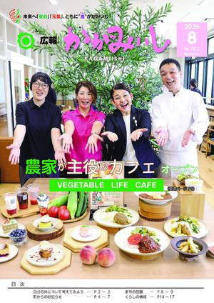 広報かがみいし2026年8月号【No.786】