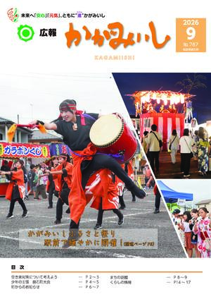 広報かがみいし2026年9月号【No.787】