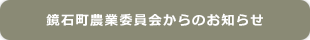 鏡石町農業委員会からのお知らせ