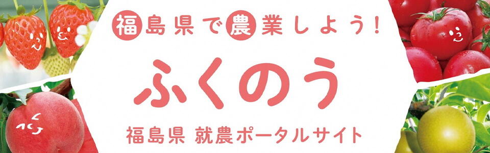 福島県就農ポータルサイト