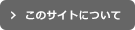 このサイトについて