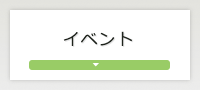 イベント